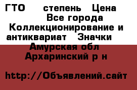 1.1) ГТО - 1 степень › Цена ­ 289 - Все города Коллекционирование и антиквариат » Значки   . Амурская обл.,Архаринский р-н